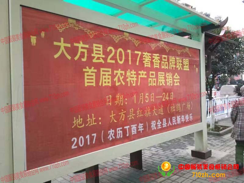 大方县2017奢香品牌联盟首届农特产品展销会