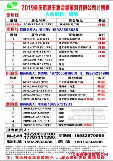 2019贵州和四川展销会计划表