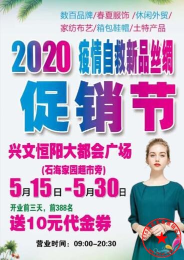 2020兴文县疫情自救促销购物节暨服装商品博览会站牌广告