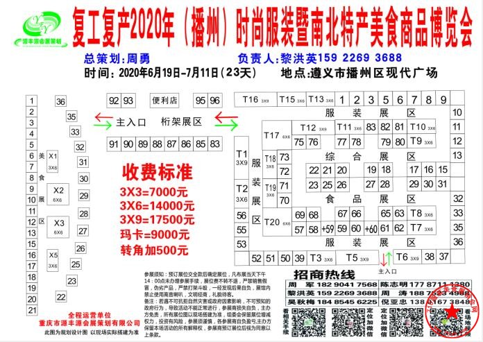 2020遵义播州区时尚服装暨南北特产美食商品博览会展位图